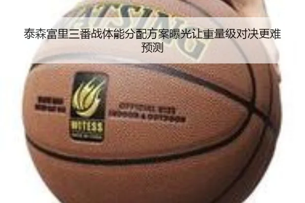 泰森富里三番战体能分配方案曝光让重量级对决更难预测