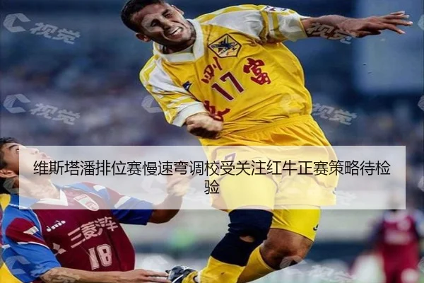 维斯塔潘排位赛慢速弯调校受关注红牛正赛策略待检验