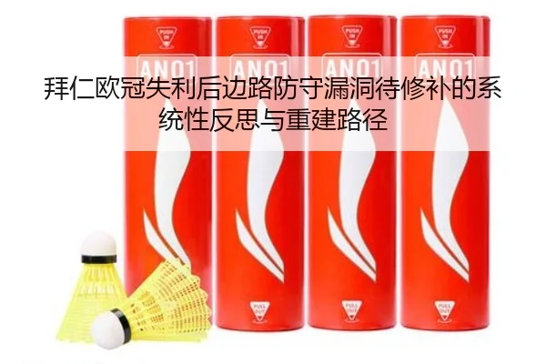 拜仁欧冠失利后边路防守漏洞待修补的系统性反思与重建路径